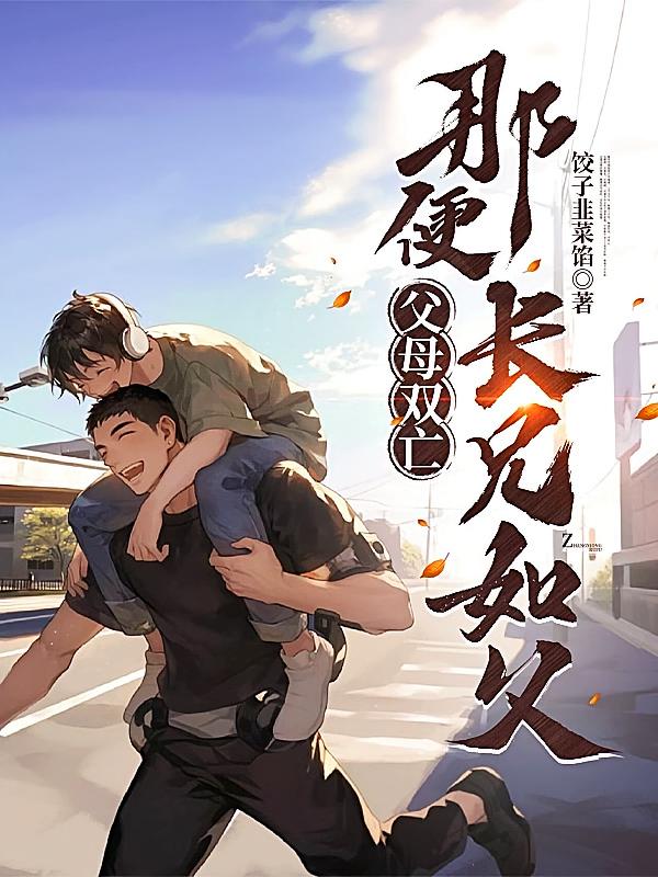 父母双亡，那便长兄如父