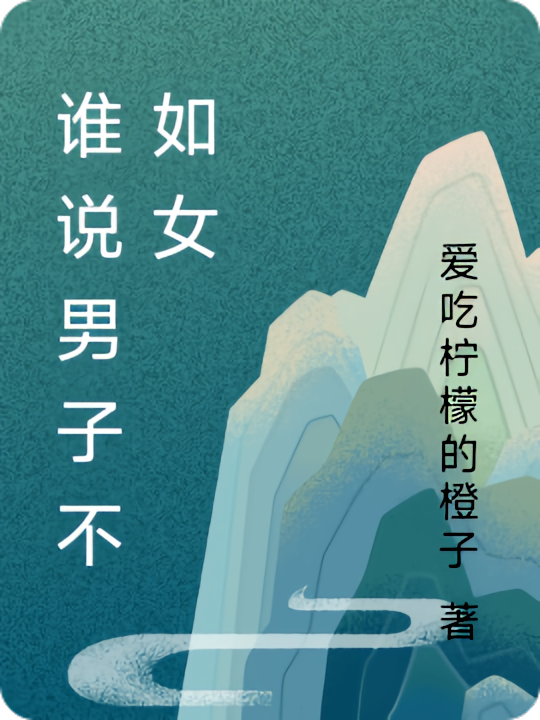 谁说男子不如女