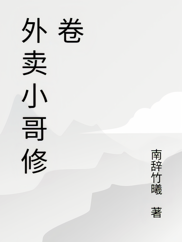 外卖小哥修卷