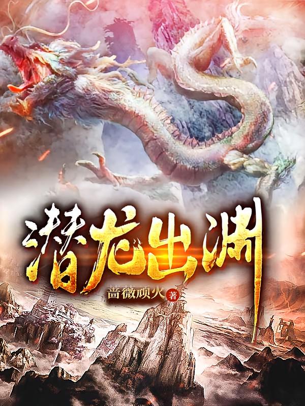 潜龙出渊