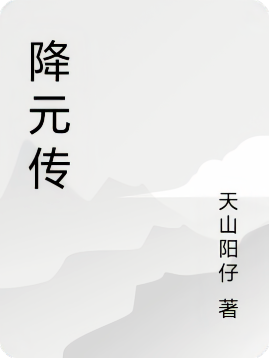 降元传