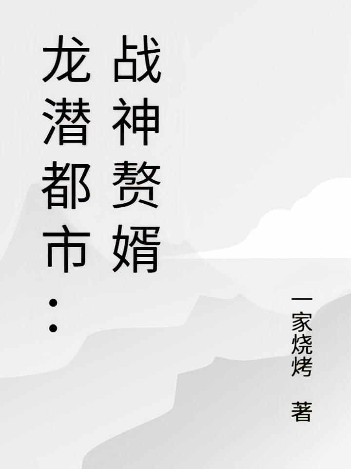 龙潜都市：战神赘婿