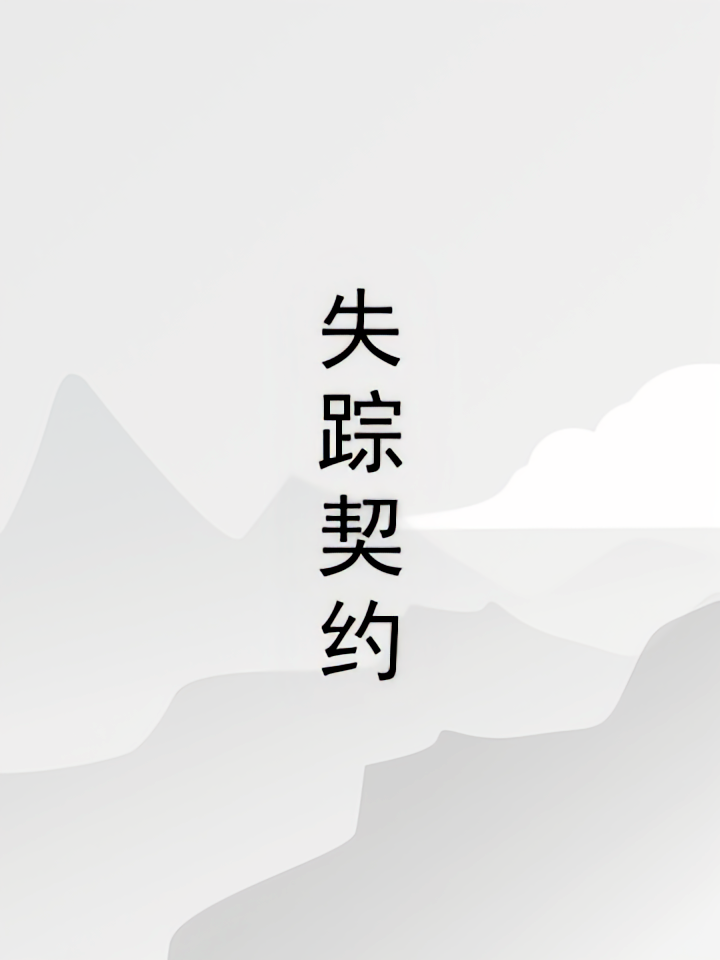 失踪契约