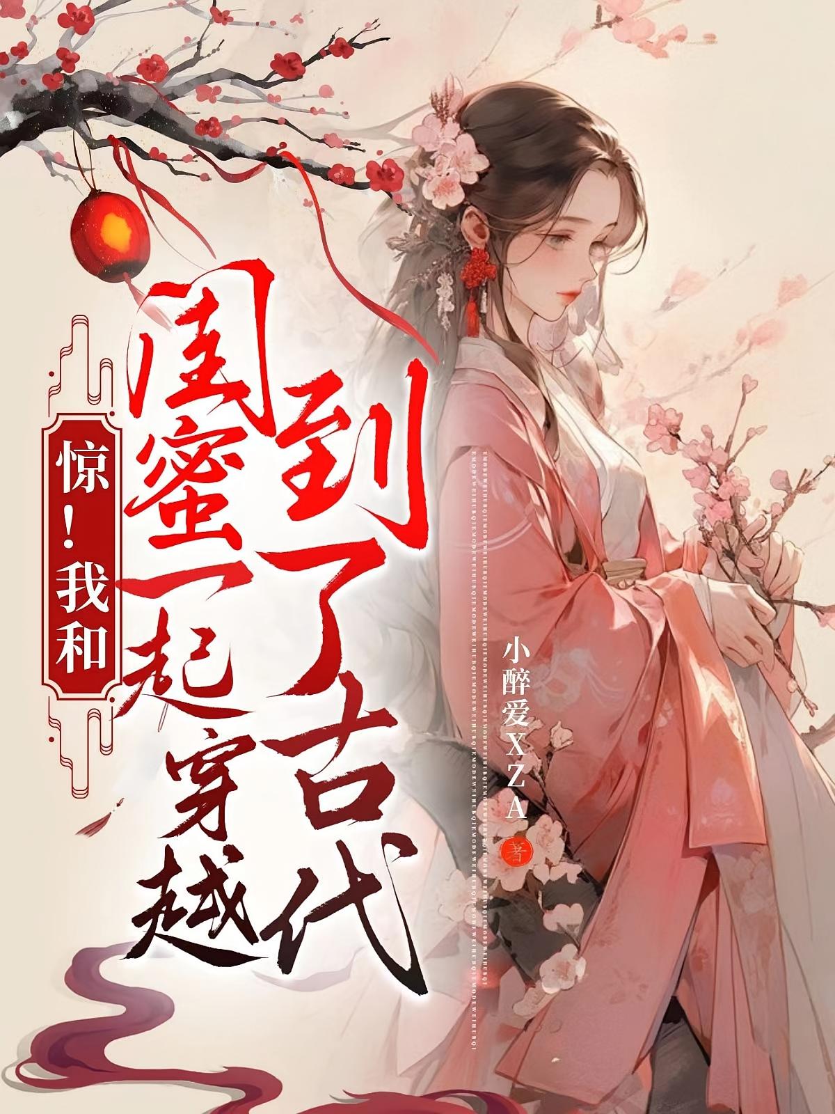 惊！我和闺蜜一起穿越到了古代