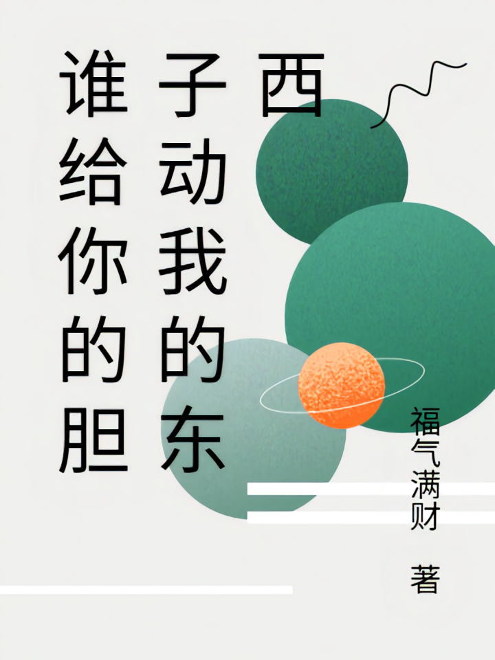 谁给你的胆子动我的东西