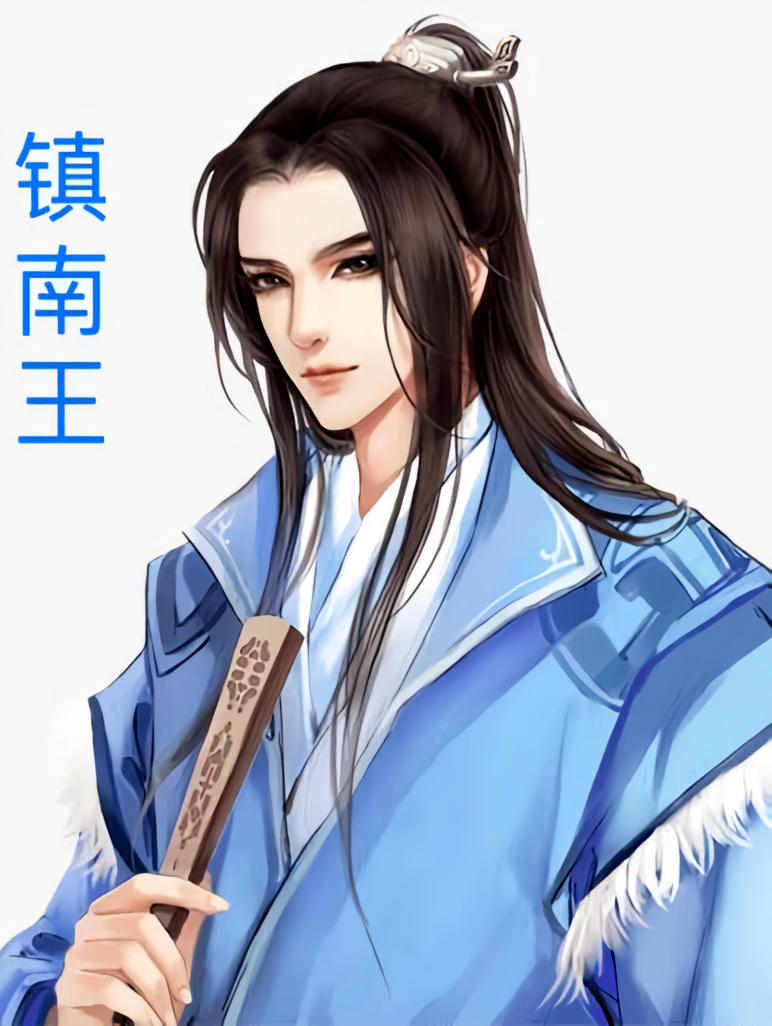 镇南王重归