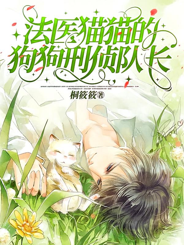 法医猫猫的狗狗刑侦队长