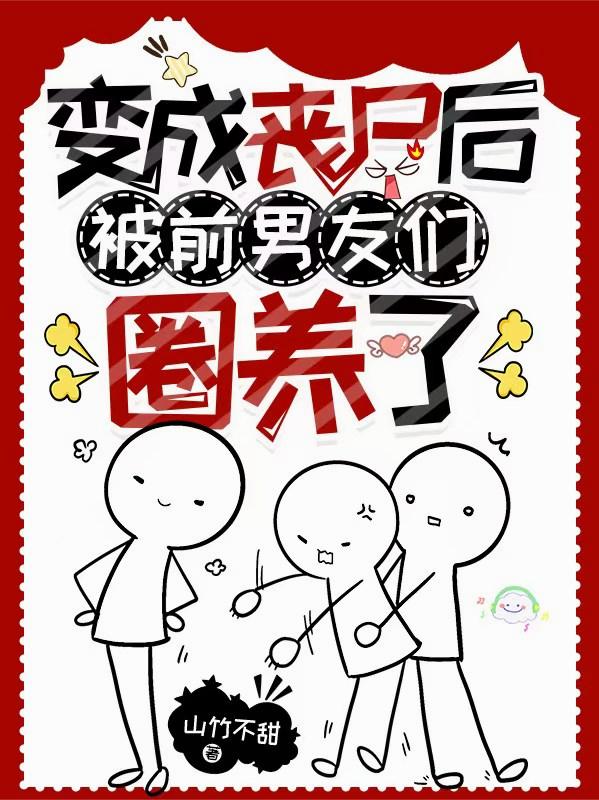 变成丧尸后，被前男友们圈养了