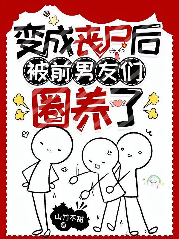 变成丧尸后，被前男友们圈养了