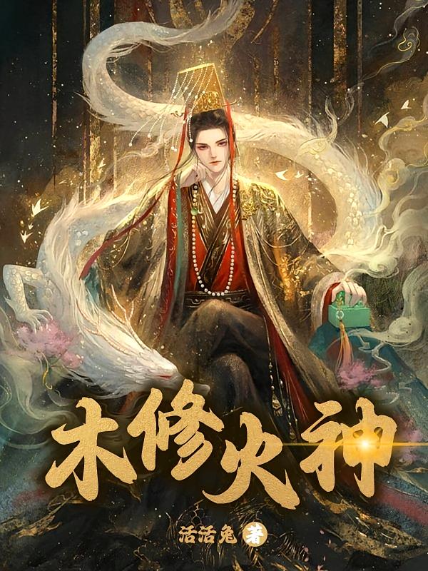 木修火神