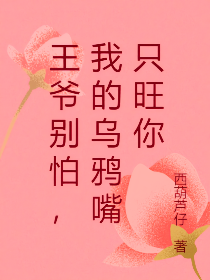 王爷别怕，我的乌鸦嘴只旺你