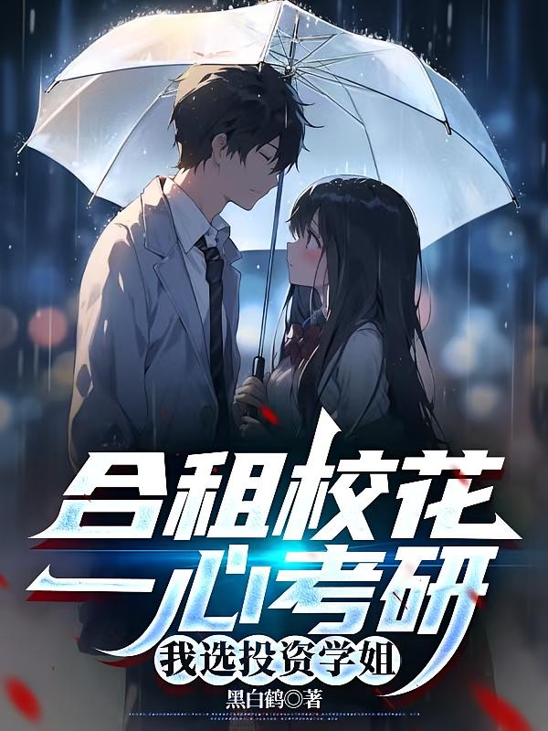合租校花一心考研，我选投资学姐