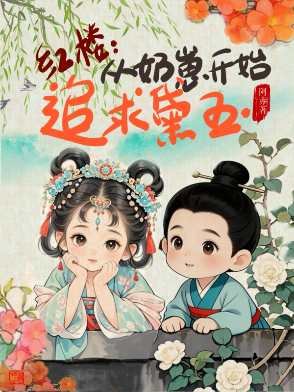 红楼：从奶崽开始追求黛玉