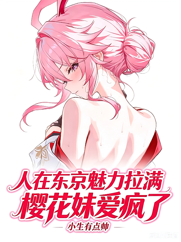 人在东京魅力拉满，樱花妹爱疯了