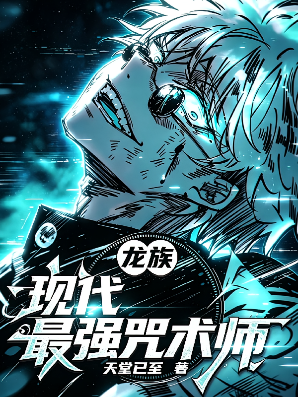 龙族：现代最强咒术师