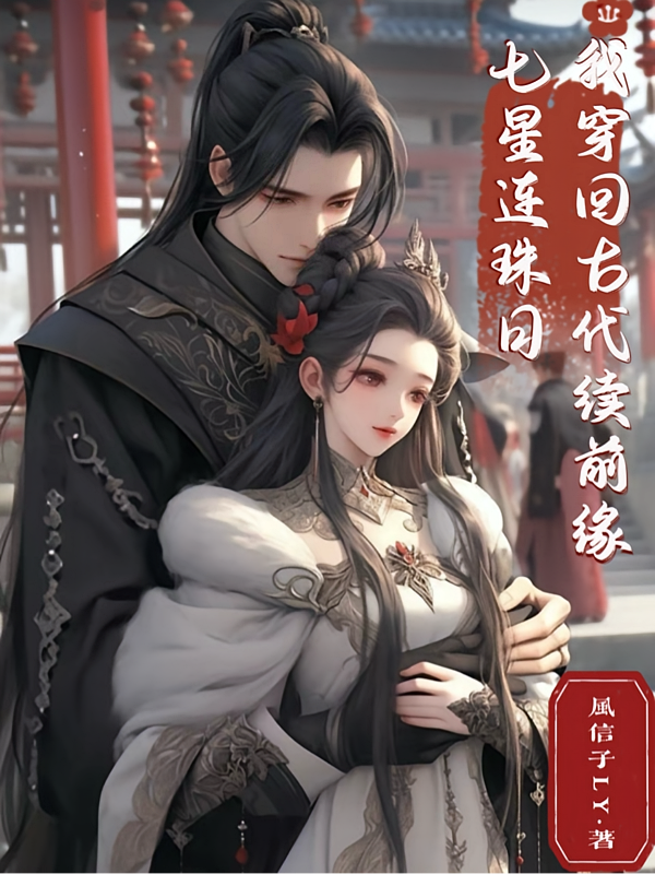 七星连珠日，我穿回古代续前缘