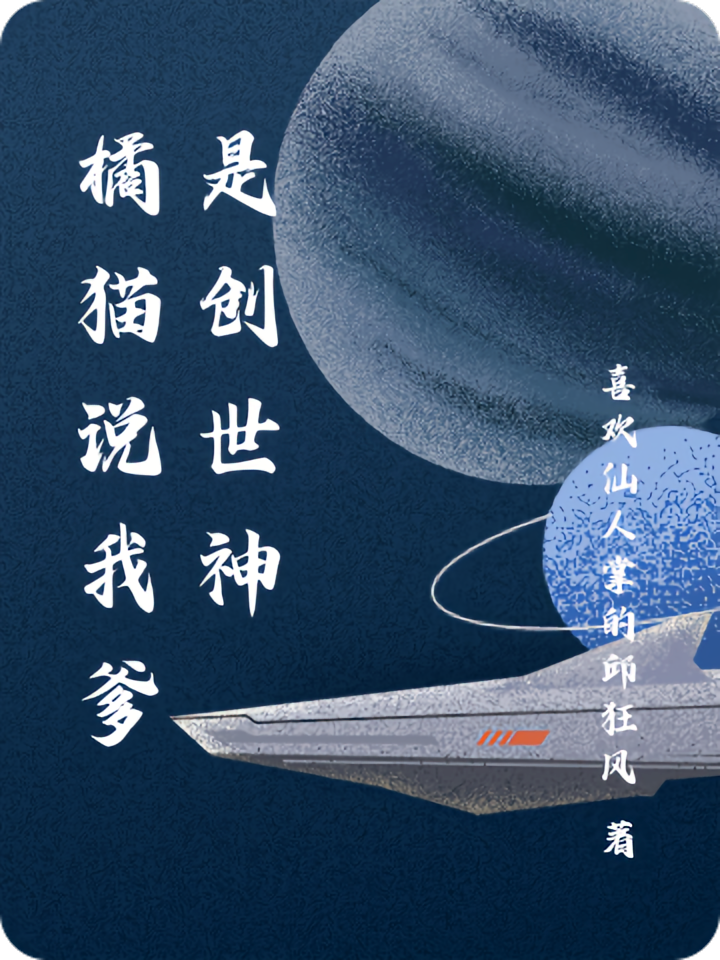 橘猫说我爹是创世神