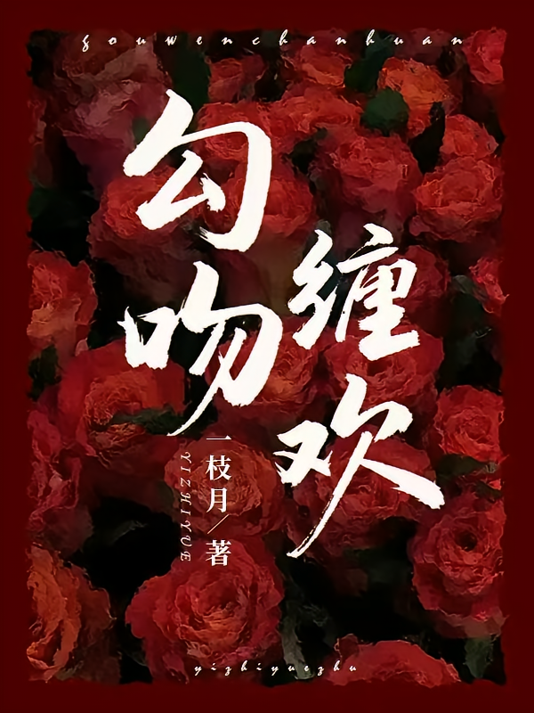勾吻缠欢