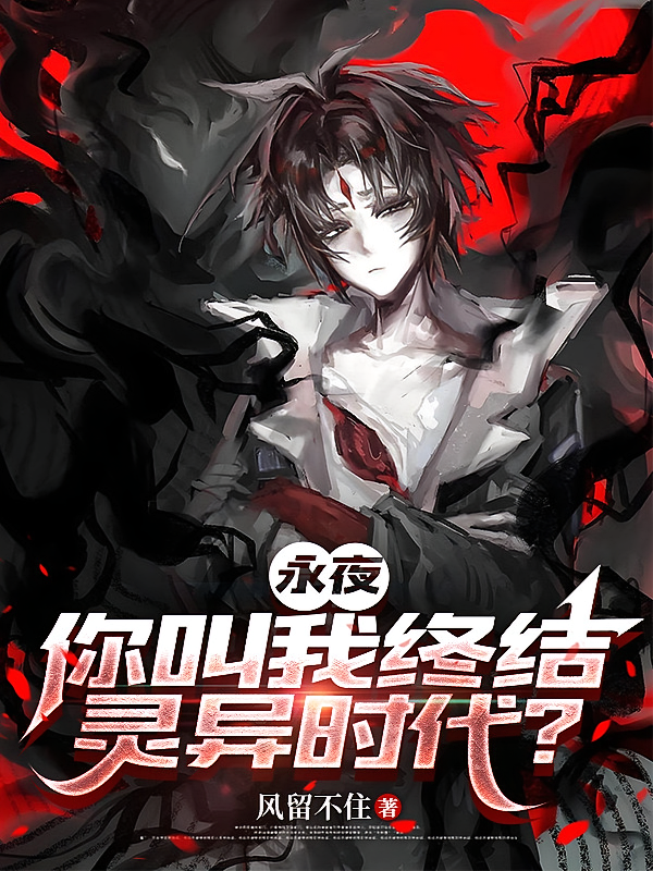 永夜：你叫我终结灵异时代？