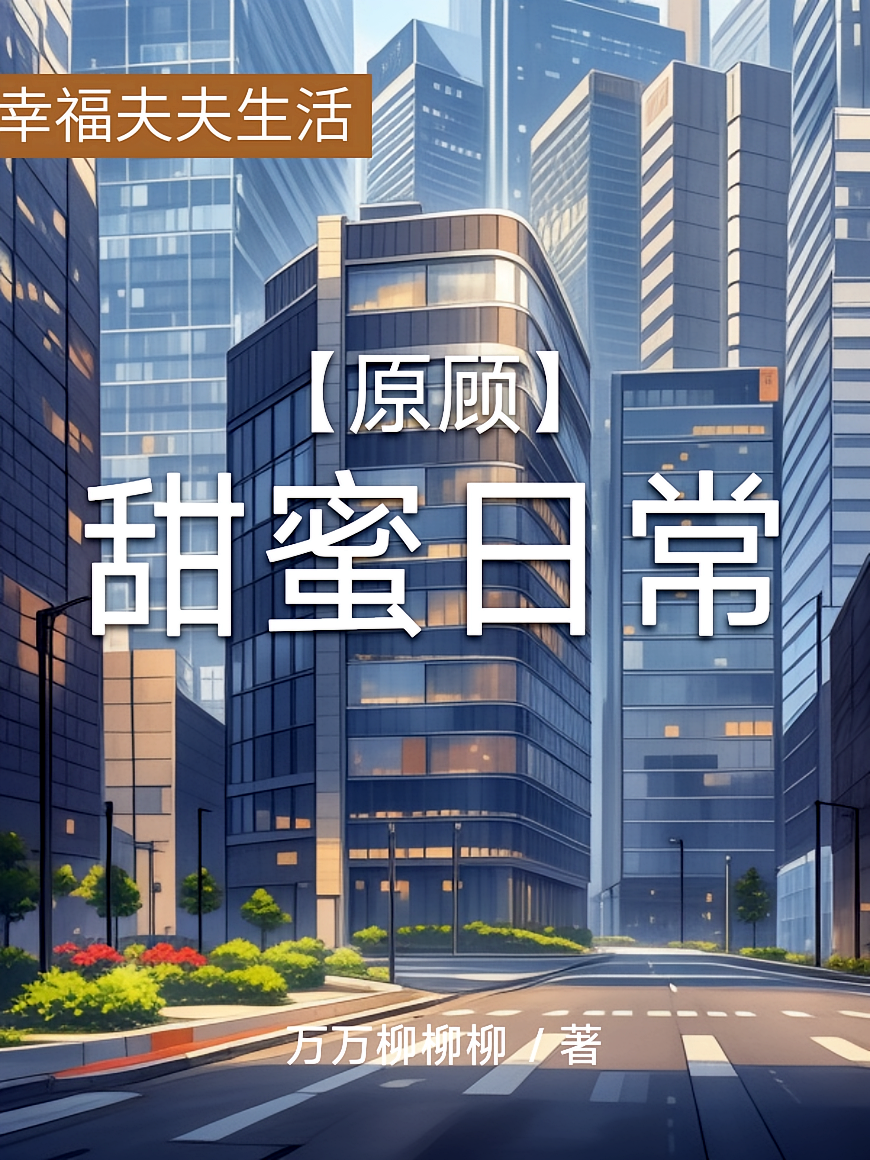 【原顾】甜蜜日常
