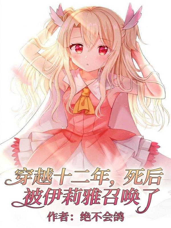 穿越十二年，死后被伊莉雅召唤了