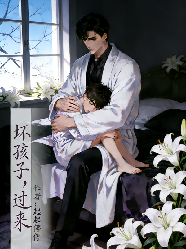 坏孩子，过来