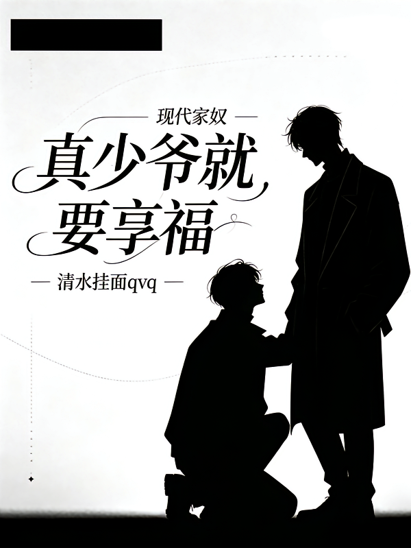 现代家奴：真少爷就要享福