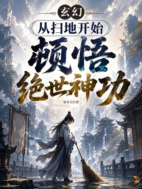 玄幻：从扫地开始顿悟绝世神功