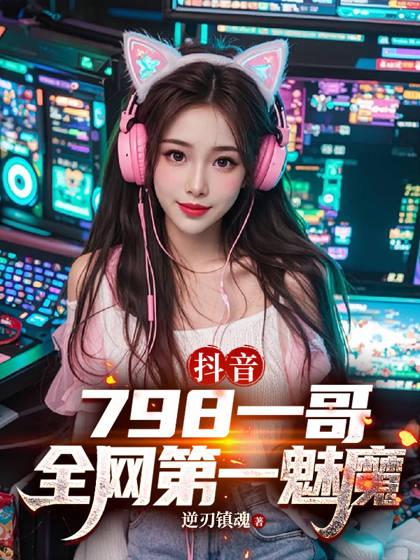 抖音：798一哥，全网第一魅魔