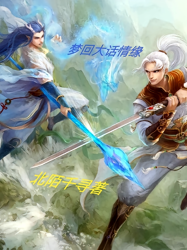 梦回大话情缘