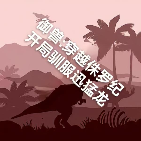 驭兽：穿越侏罗纪开局驯服迅猛龙