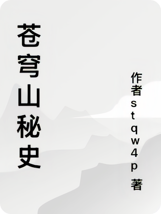 苍穹山秘史