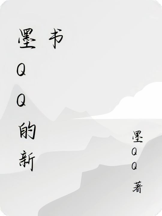 墨QQ的新书
