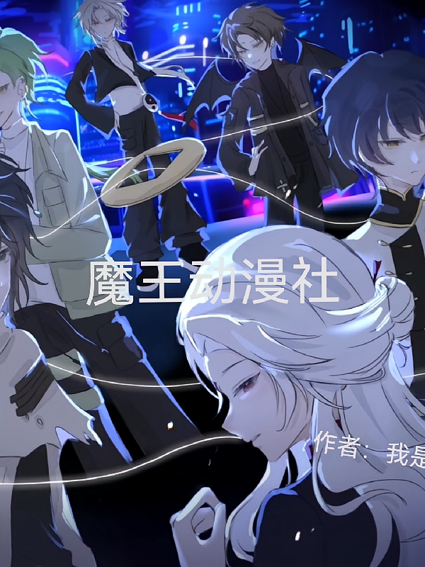 魔王动漫社