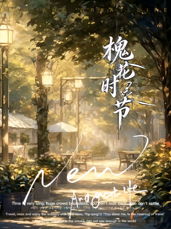 槐花时节