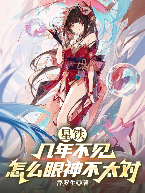 星铁：几年不见，怎么眼神不太对