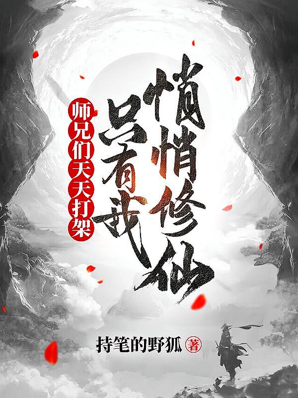 师兄们天天打架，只有我悄悄修仙
