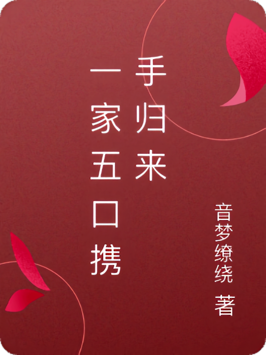 一家五口携手归来