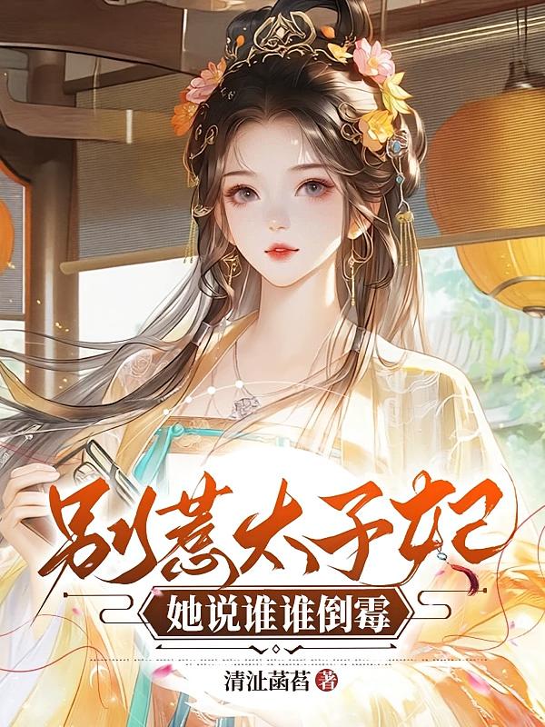 别惹太子妃，她说谁谁倒霉