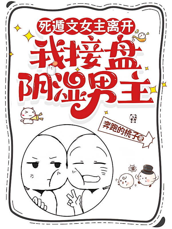 死遁文女主离开，我接盘阴湿男主