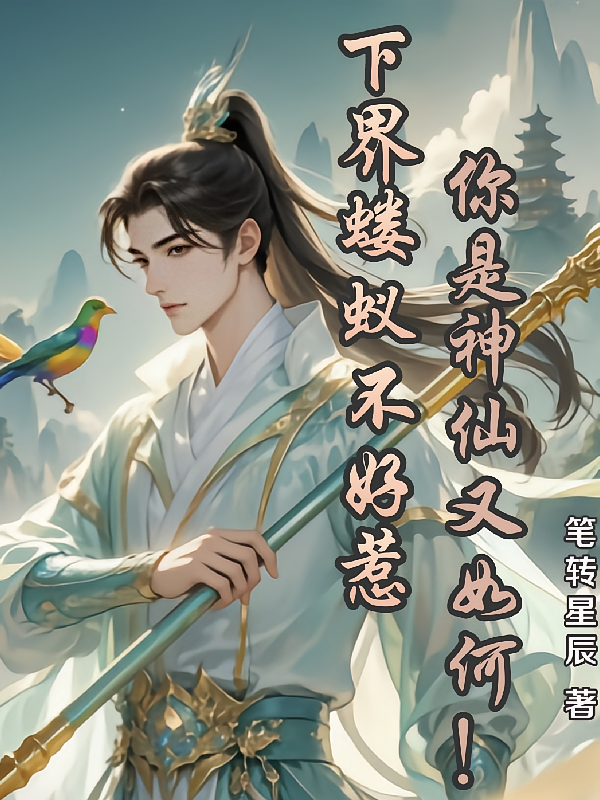 下界蝼蚁不好惹，你是神仙又如何