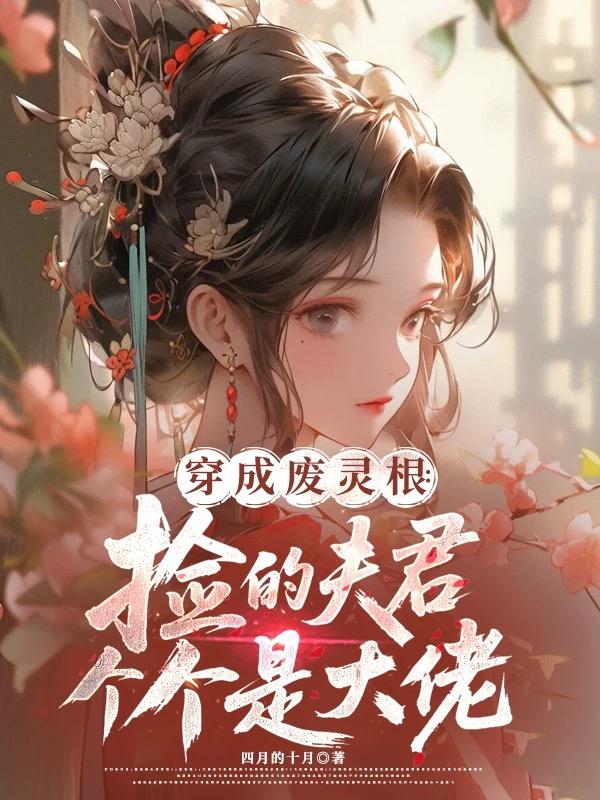 穿成废灵根：捡的夫君个个是大佬