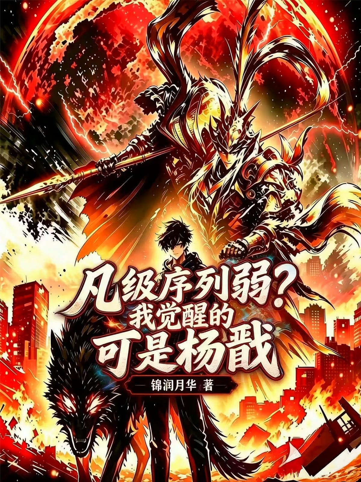凡级序列弱？我觉醒的可是杨戬