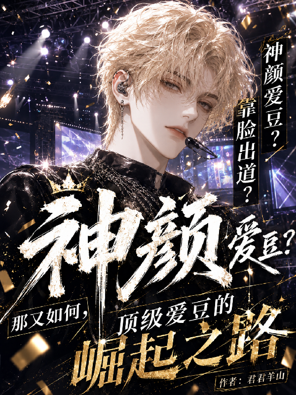 重生韩娱：顶级爱豆的崛起之路