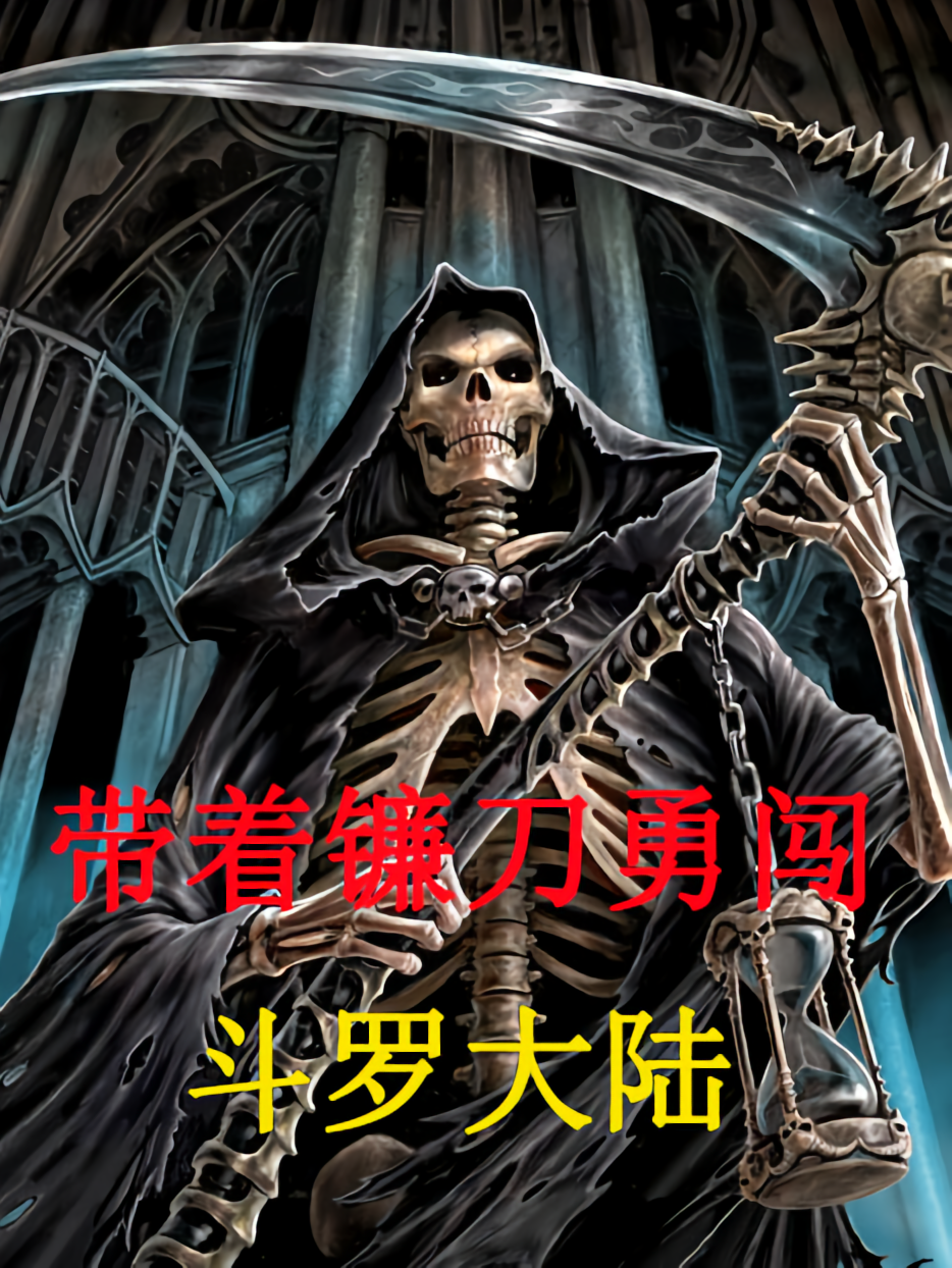 带着镰刀勇闯斗罗大陆