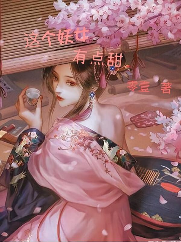 这个妖女有点甜