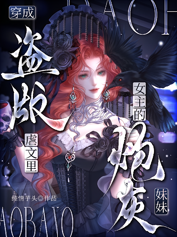 穿成盗版虐文里女主的炮灰妹妹