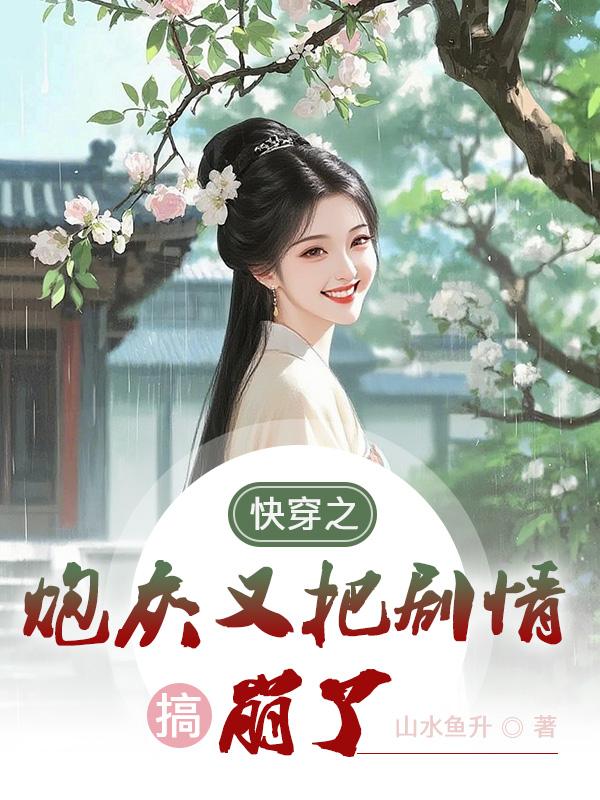 快穿之炮灰又把剧情搞崩了