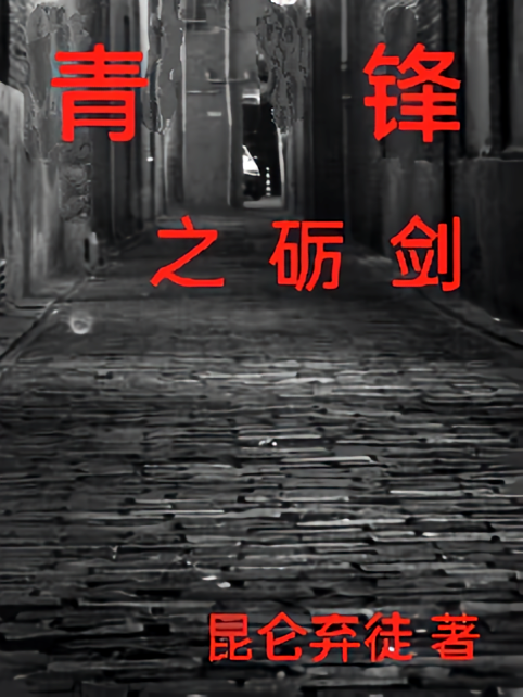 青锋之砺剑