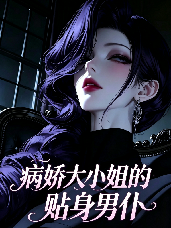 病娇大小姐的贴身男仆